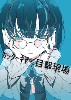 ｶｯﾀｰｷｬｰ,.目撃現場.