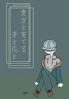 貴方と育てる芽と花と