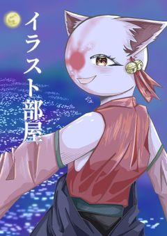 イラスト部屋ァァァ！！！