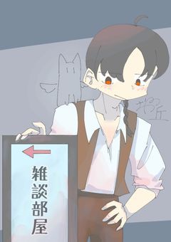 雑談部屋