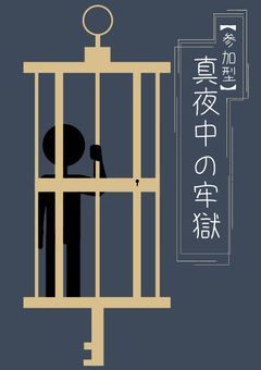 【参加型】真夜中の牢獄