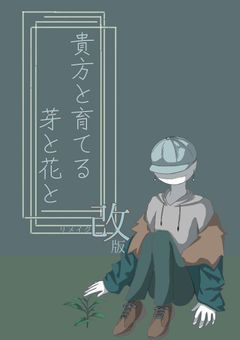 貴方と育てる芽と花と・改