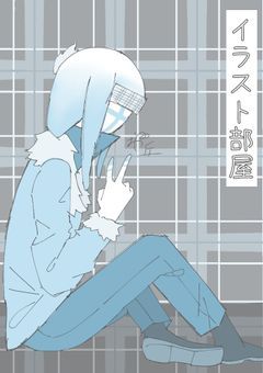 イラスト部屋ァァァ！！！