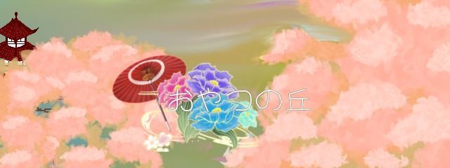 おやつの丘@現在圧倒的亀化&スランプ脱出中さんの壁紙画像