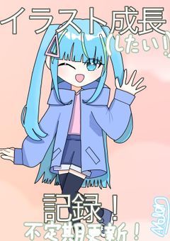 つぐみのイラスト成長(したい)記録