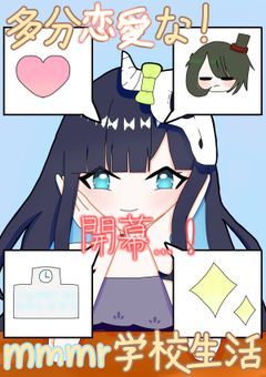 多分恋愛な！mmmr学校生活開幕…！