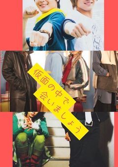 仮面の中で会いましょう