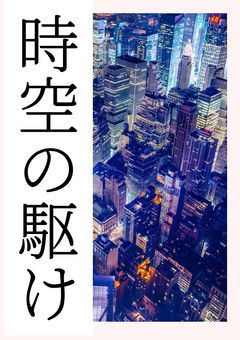 時空の駆け