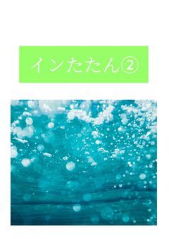 インたたん２