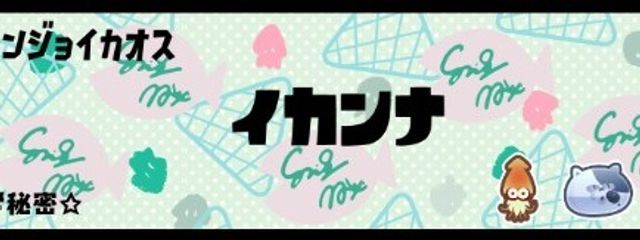 イカンナさんの壁紙画像