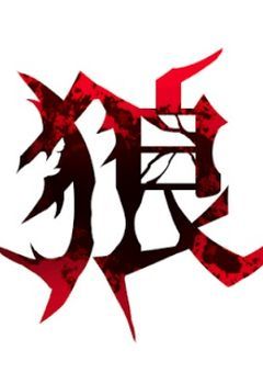 誰もが彼を狼と呼んだ￤Njs4