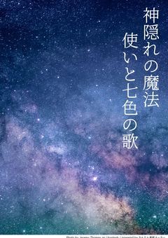 ꒰参加型꒱‬神隠れの魔法使いと七色の歌