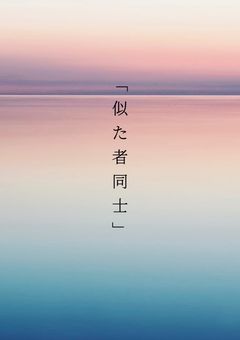 ꒰参加型꒱似た者同士