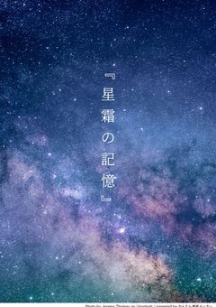 ꒰参加型꒱星霜の記憶