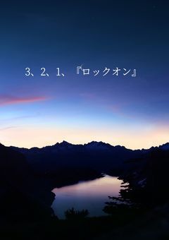 【参加型】3、2、1、『ロックオン』