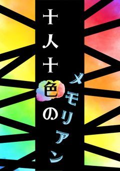 [参加型〆]【完結】十人十色のメモリアン