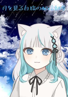 月を見る白猫の配信部屋