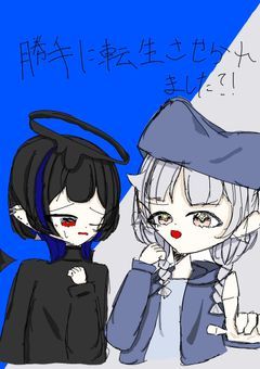 勝手に転生されられました