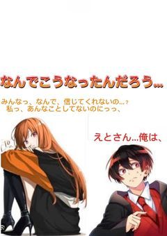 …なんでこうなったんだろう...