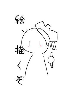 お絵描きするよ ピピッ(リズ天狂)