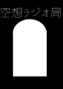空想ラジオ局