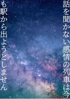 話を聞かない感情の列車は今も駅から出ようとしません