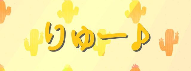 りゅー♪さんの壁紙画像