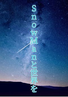 SnowManと世界を
