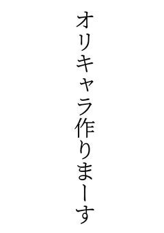 オリキャラ作りまーす
