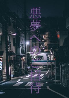 悪夢へのご招待