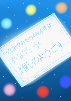 プロセカのセカイの人たちは、あなたが推しのようです…