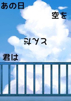 あの日君は空をとんだ