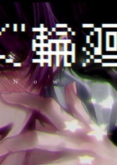 knmc/いますぐ輪廻