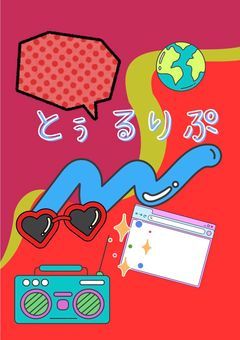 とぅるりぷ短編集⭐︎⭐︎⭐︎⭐︎⭐︎⭐︎