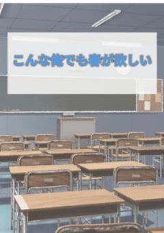 こんな俺でも春が欲しい