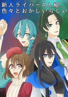 新人ライバー4人組、色々とおかしいらしい