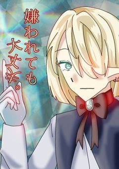 嫌われても大丈夫。