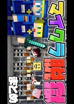 絶対に抜け出せない最強セキュリティーの刑務所から脱獄しろ！