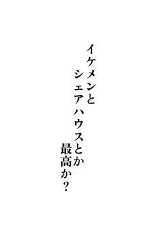 ひとつ屋根の下でシェアハウス始めました