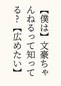 【僕は】文豪ちゃんねるって知ってる?【広めたい】