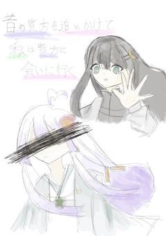 昔の貴方を追いかけて私は貴方に会いに行く