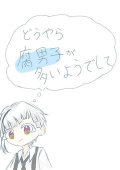 どうやら腐男子が多いようでして