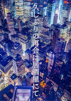 久しぶりの再会は居酒屋にて