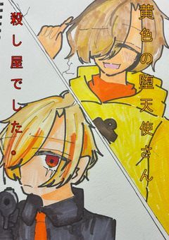 黄色の堕天使さん、殺し屋でした