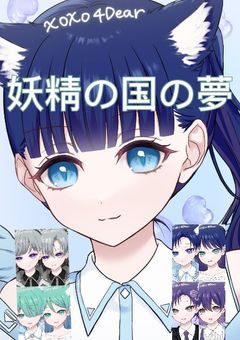 【オリジナル参加型&フォロワー限定参加型】妖精の国の夢