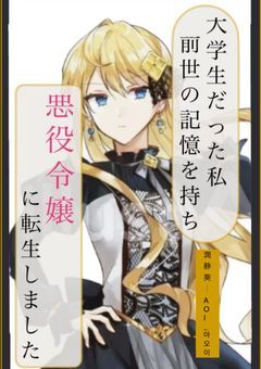 大学生だった私  前世の記憶を持ち悪役令嬢に転生しました