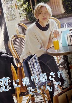 恋に振り回されたいんです！