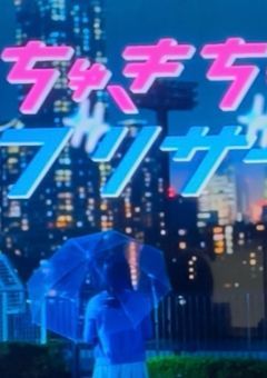 ちゅきちゅきブリザード