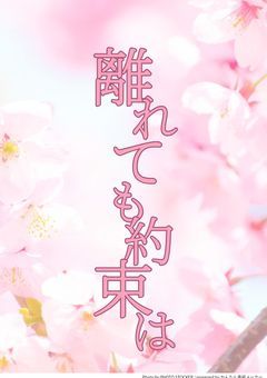 離れても約束は