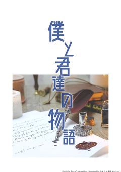 僕と君達の物語